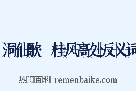 洞仙歌·桂风高处反义词是什么意思的图片